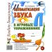 Дополнительное изображение книги «Автоматизация звука "Л" в игровых упражнениях. Альбом дошкольника»