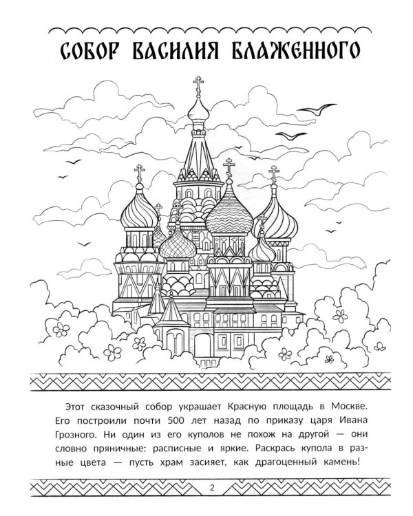 Символы России: книжка-раскраска