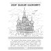 Символы России: книжка-раскраска