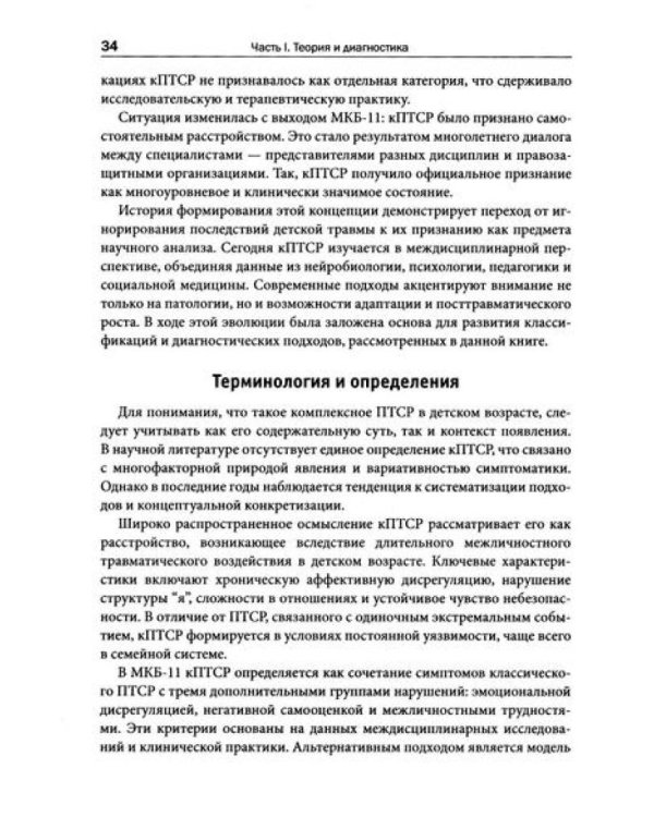 Комплексная травма в детстве: диагностика, проявления, подходы к терапии