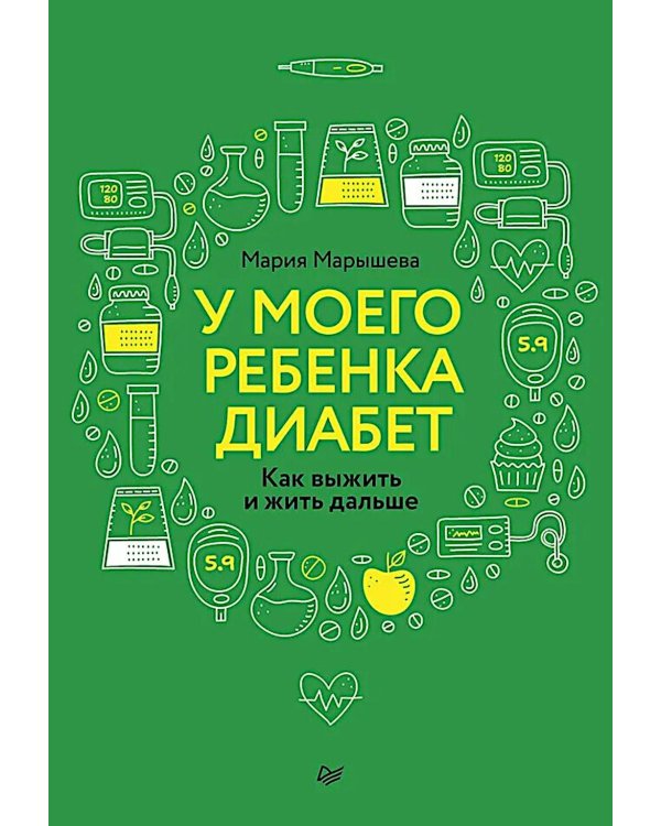 Дополнительное изображение книги «У моего ребенка диабет. Как выжить и жить дальше»