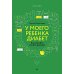 Дополнительное изображение книги «У моего ребенка диабет. Как выжить и жить дальше»