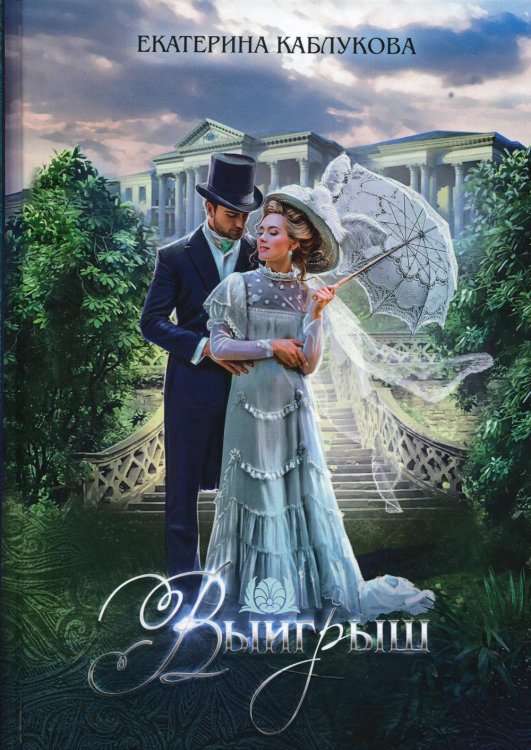 Когда история оживает Выигрыш