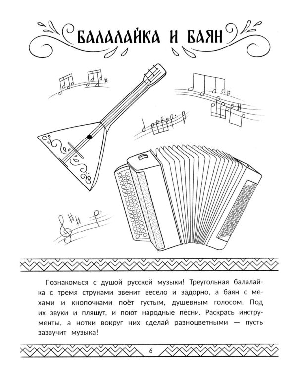 Символы России: книжка-раскраска