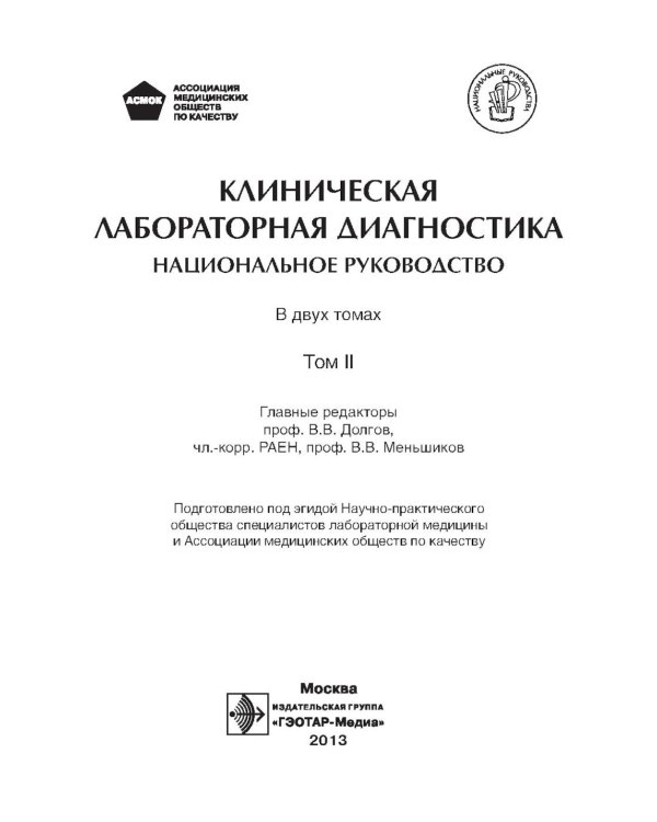 Клиническая лабораторная диагностика: национальное руководство. В 2 т. Т. 2