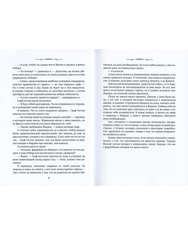 Приговоренная к Отбору