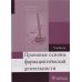 Правовые основы фармацевтической деятельности