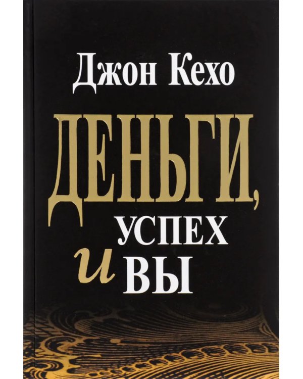 Деньги, успех и вы