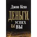 Деньги, успех и вы