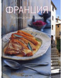 Франция. Кулинарный вояж