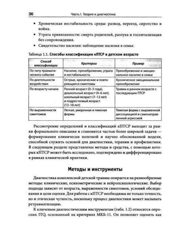 Комплексная травма в детстве: диагностика, проявления, подходы к терапии