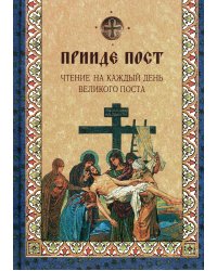 Прииде пост. Чтение на каждый день Великого поста: сборник