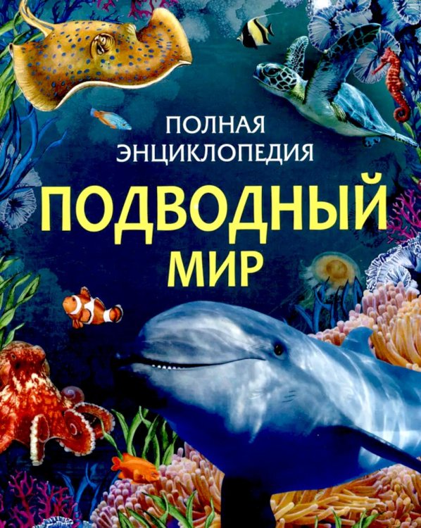 Подводный мир