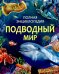 Подводный мир
