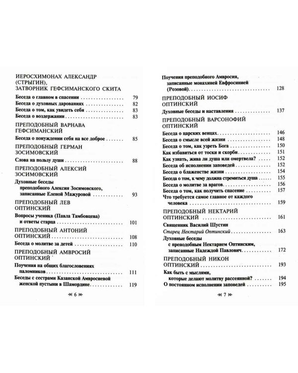 Для чего мы живем. Великие русские старцы о смысле христианской жизни. Беседы. Наставления. Советы