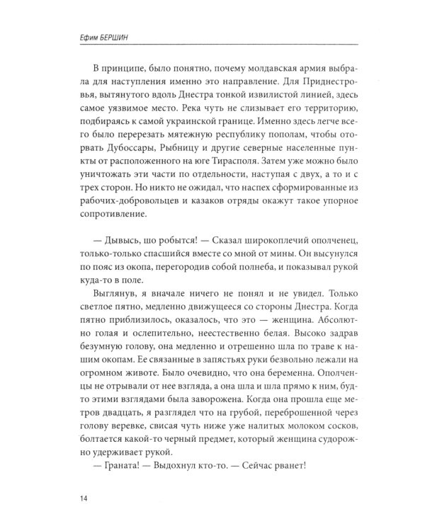 Дикое поле: документальная повесть о приднестровской войне. 3-е изд., испр