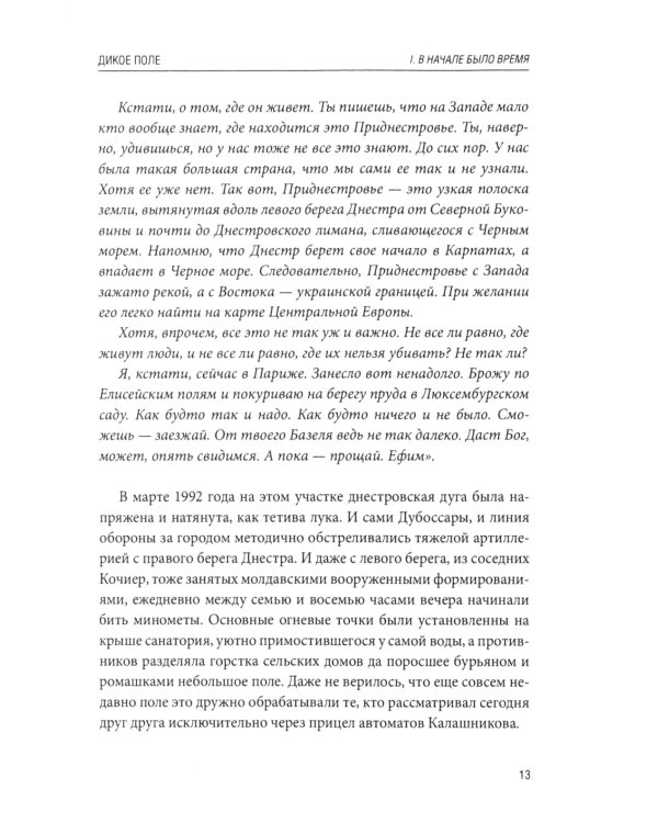 Дикое поле: документальная повесть о приднестровской войне. 3-е изд., испр
