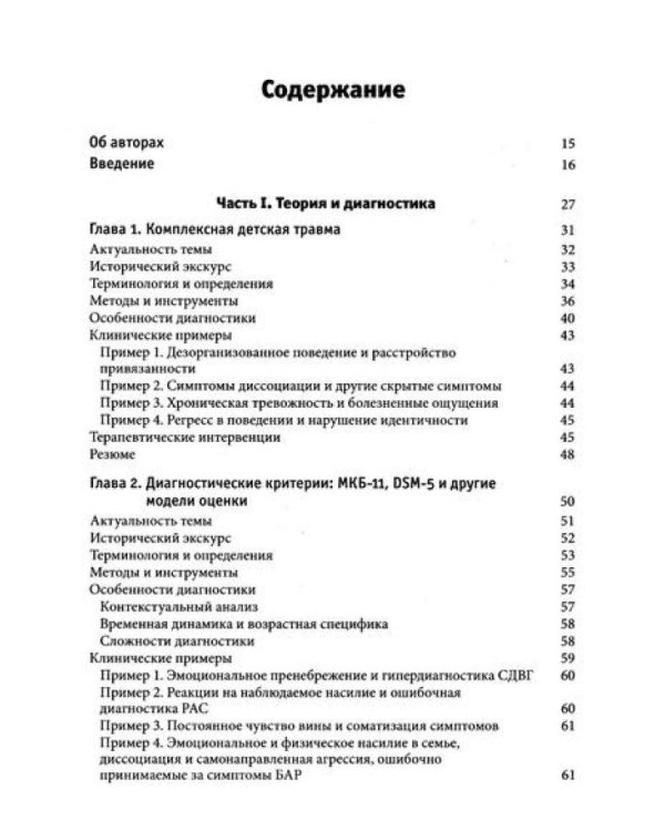 Комплексная травма в детстве: диагностика, проявления, подходы к терапии