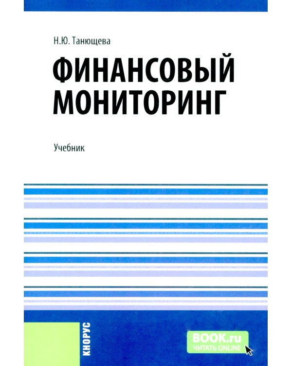 Финансовый мониторинг: учебник