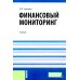 Финансовый мониторинг: учебник