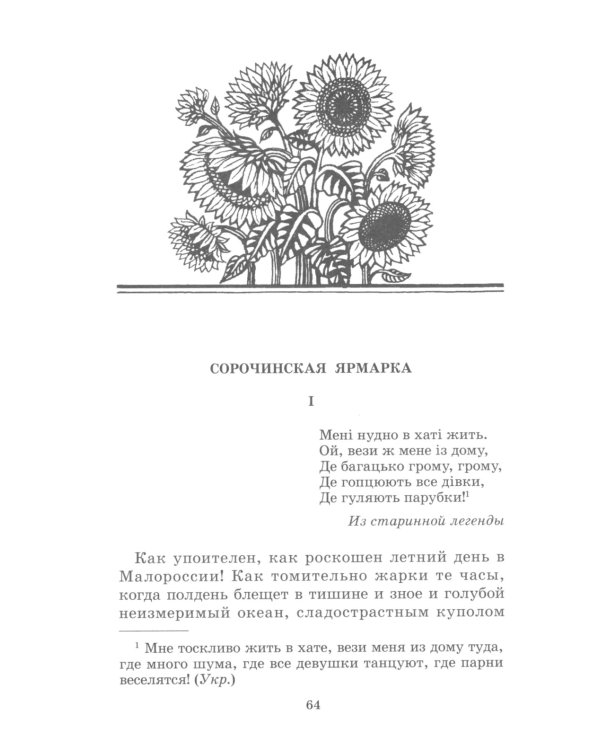 Вечера на хуторе близ Диканьки: повести, изданные пасичником Рудым Паньком