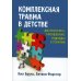Комплексная травма в детстве: диагностика, проявления, подходы к терапии