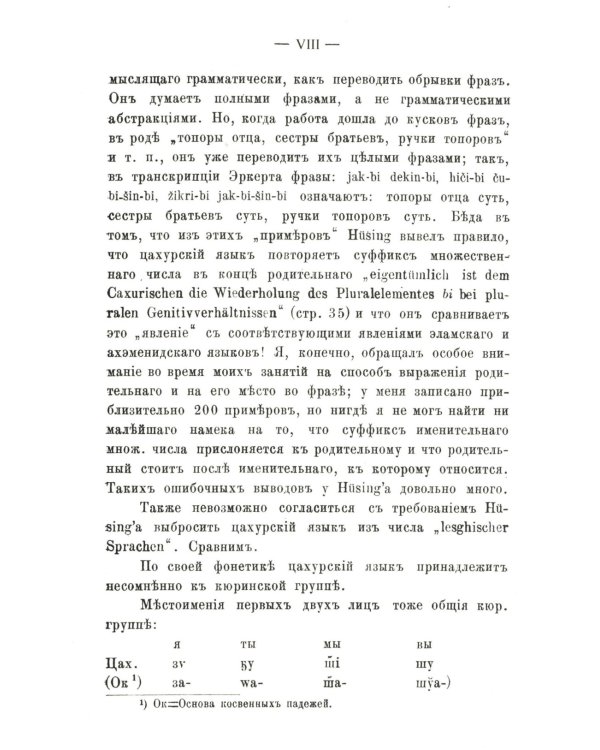 Цахурский язык: Грамматический очерк, тексты, сборник цахурских слов с русским к нему указателем