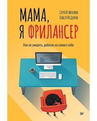 Мама, я фрилансер: как не умереть, работая на самого себя