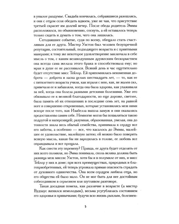 Эмма: роман