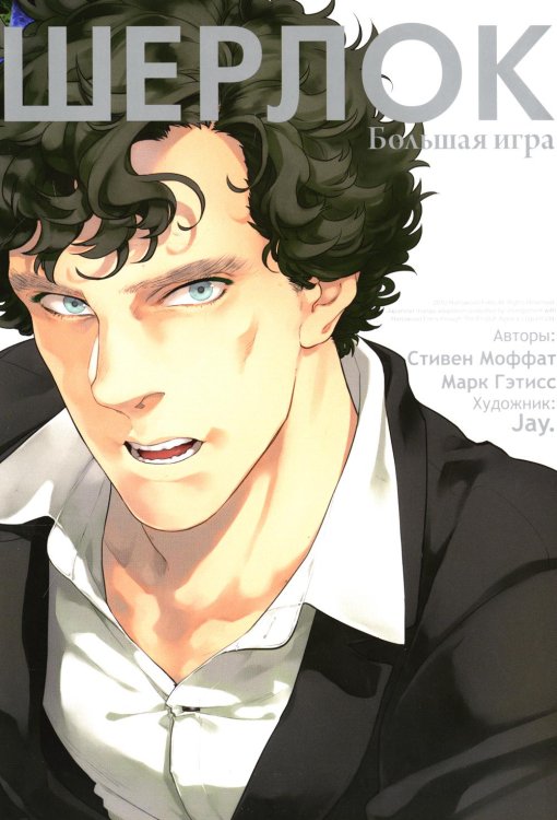 Шерлок. Большая игра. 6-е изд Шерлок. Большая игра. 6-е изд