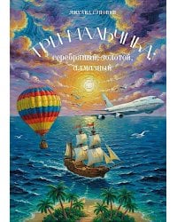 Три мальчика: серебряный, золотой, алмазный