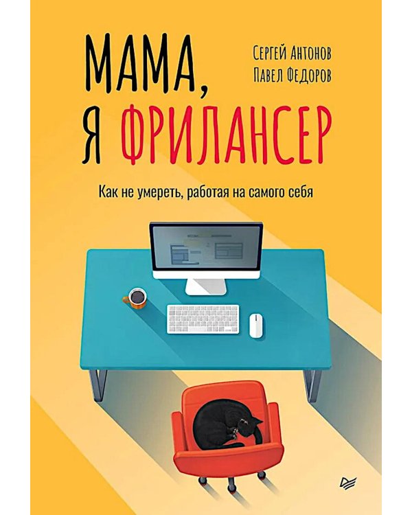 Дополнительное изображение книги «Мама, я фрилансер: как не умереть, работая на самого себя»