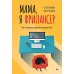 Дополнительное изображение книги «Мама, я фрилансер: как не умереть, работая на самого себя»