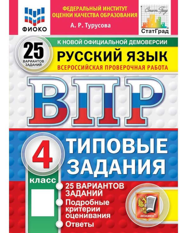 Дополнительное изображение книги «ВПР. Русский язык. 4 кл. 25 вариантов. Типовые задания. ФГОС НОВЫЙ»