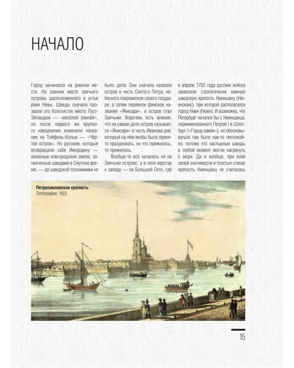 Санкт-Петербург. Полная история города (футляр)