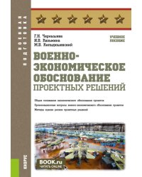 Военно-экономическое обоснование проектных решений: Учебное пособие