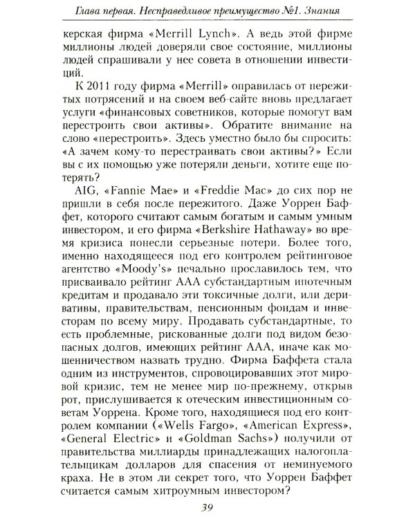 Несправедливое преимущество: Сила финансового образования