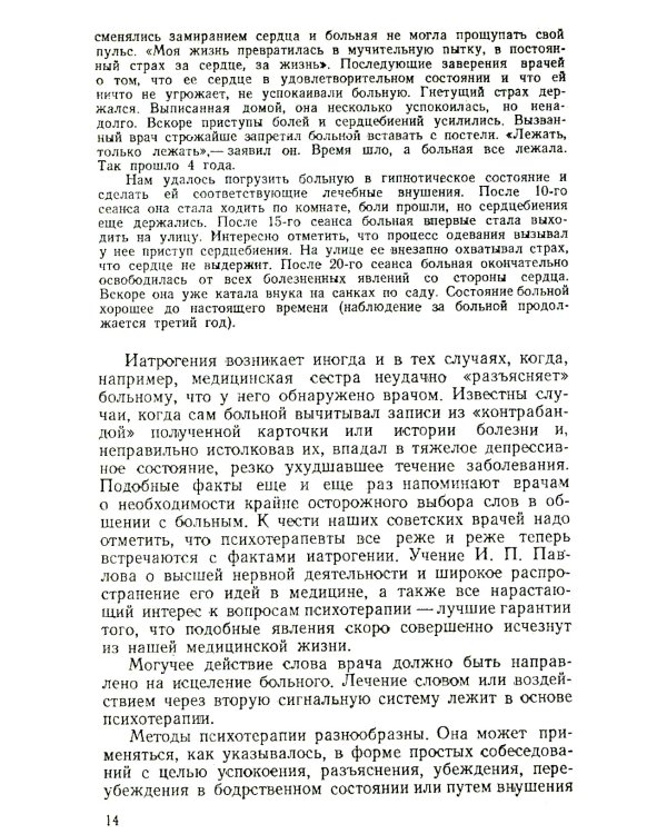 Техника врачебного гипноза. Изд.стереотип