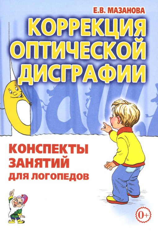 Обложка книги «Коррекция оптической дисграфии. Конспекты занятий для логопедов» — Мазанова Елена Витальевна, ISBN 9785908087131