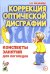 Обложка книги «Коррекция оптической дисграфии. Конспекты занятий для логопедов» — Мазанова Елена Витальевна, ISBN 9785908087131