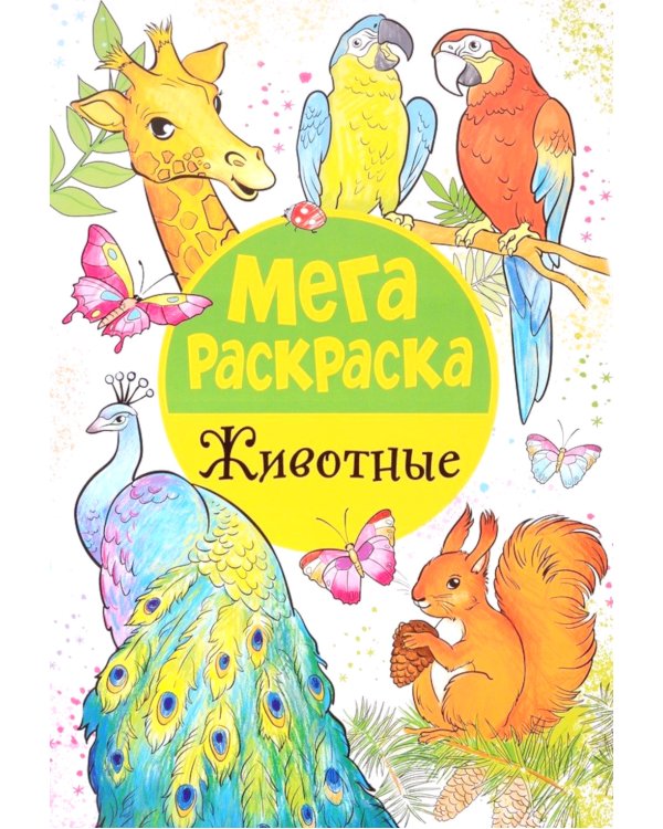 Мегараскраска. Животные