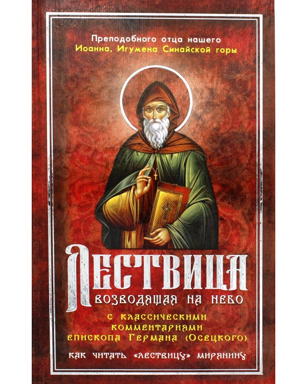 Лествица, возводящая на Небо, с классическими комментариями игумена Германа (Осецкого) Как читать "Лествицу" мирянину
