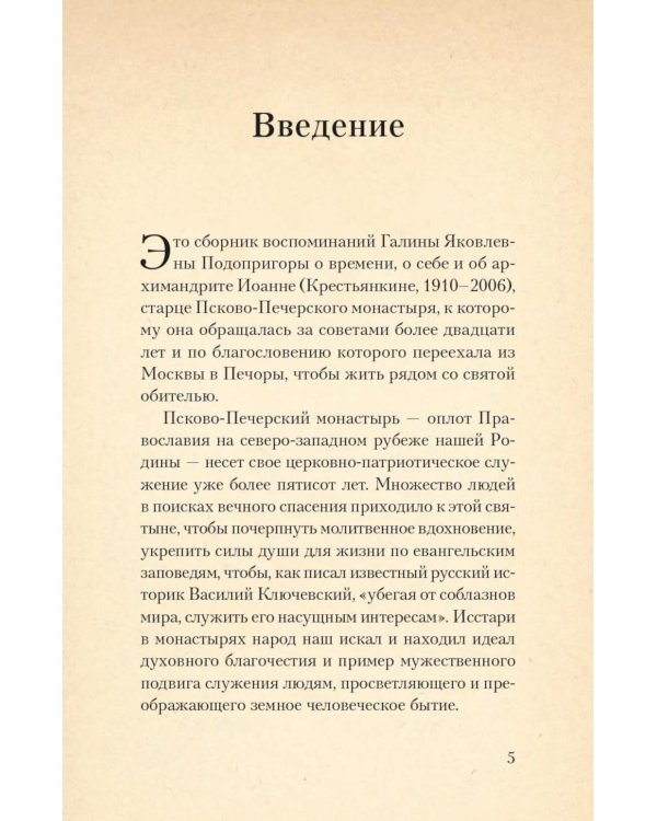 Печорские истории. Воспоминания иконописца Галины Яковлевны Подопригоры