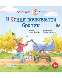 У Конни появляется братик