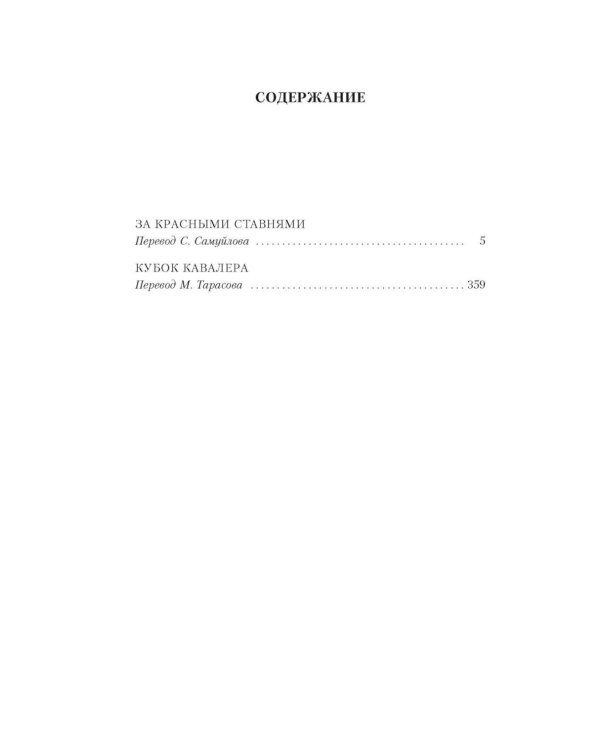 Дополнительное изображение книги «За красными ставнями: романы»