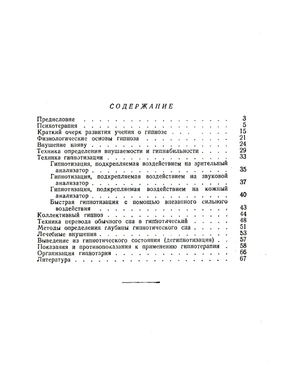 Техника врачебного гипноза. Изд.стереотип