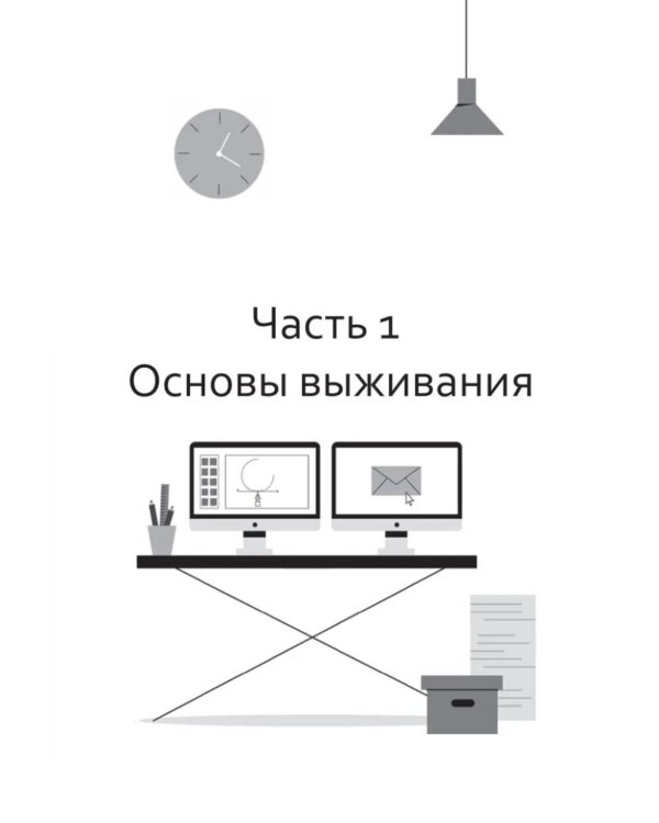 Дополнительное изображение книги «Мама, я фрилансер: как не умереть, работая на самого себя»
