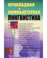 Прикладная и компьютерная лингвистика. 2-е изд