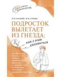 Подросток вылетает из гнезда: как с этим справиться