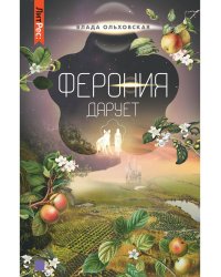 Ферония дарует. Кн. 7